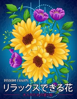 Book cover for リラックスできる花 Relaxing Flowers