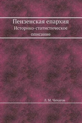 Cover of &#1055;&#1077;&#1085;&#1079;&#1077;&#1085;&#1089;&#1082;&#1072;&#1103; &#1077;&#1087;&#1072;&#1088;&#1093;&#1080;&#1103;