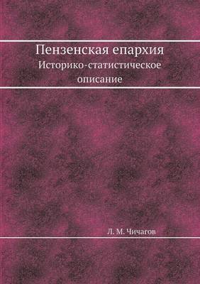 Book cover for &#1055;&#1077;&#1085;&#1079;&#1077;&#1085;&#1089;&#1082;&#1072;&#1103; &#1077;&#1087;&#1072;&#1088;&#1093;&#1080;&#1103;