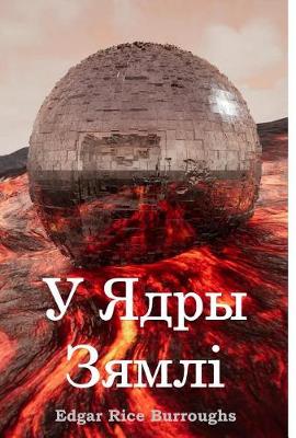 Book cover for У Ядры Зямлі