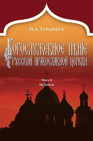 Cover of Russian Church Singing, Vol. 2