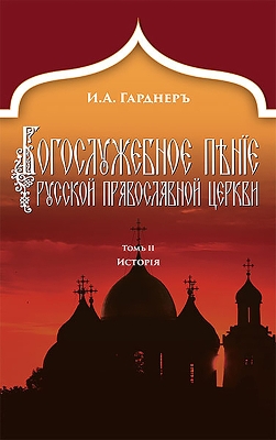 Book cover for Russian Church Singing, Vol. 2