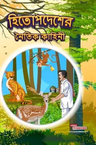 Cover of Moral Tales of Hitopadesh (Edition2023)