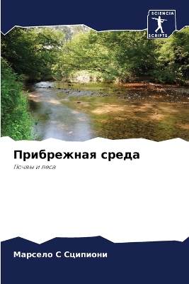 Cover of Прибрежная среда