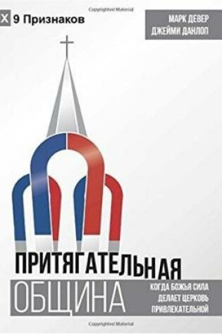 Cover of ПРИТЯГАТЕЛЬНАЯ ОБЩИНА (Compelling Community) (Russian)