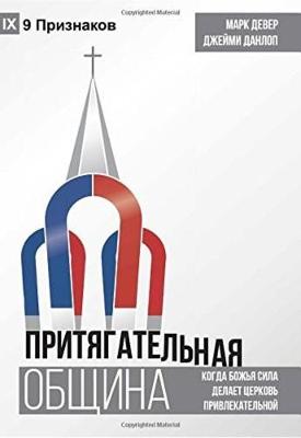 Book cover for ПРИТЯГАТЕЛЬНАЯ ОБЩИНА (Compelling Community) (Russian)