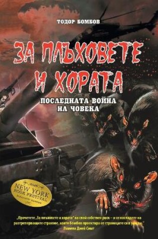 Cover of ЗА ПЛЪХОВЕТЕ И ХОРАТА [Bulgarian version of Of Rats and Men]