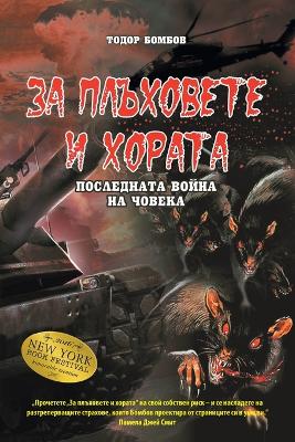 Book cover for ЗА ПЛЪХОВЕТЕ И ХОРАТА [Bulgarian version of Of Rats and Men]