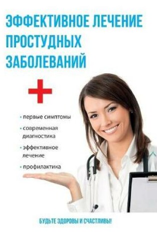 Cover of Эффективное лечение простудных заболева&