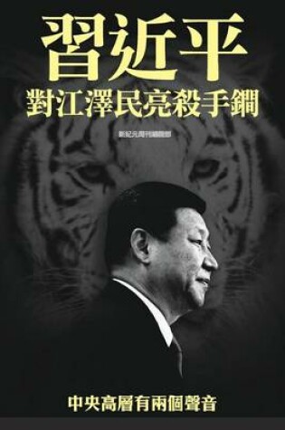 Cover of XI Jinping Threatens Jiang Zemin with Trump Weapon