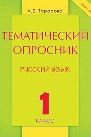 Cover of Тематический опросник по русскому языку. 1 &#1