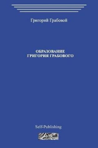 Cover of Obrazovanie Grigoriya Grabovogo