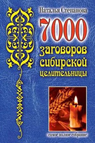 Cover of 7000 &#1079;&#1072;&#1075;&#1086;&#1074;&#1086;&#1088;&#1086;&#1074; &#1089;&#1080;&#1073;&#1080;&#1088;&#1089;&#1082;&#1086;&#1081; &#1094;&#1077;&#1083;&#1080;&#1090;&#1077;&#1083;&#1100;&#1085;&#1080;&#1094;&#1099;. &#1057;&#1072;&#1084;&#1086;&#1077; &