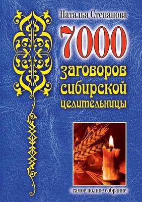 Book cover for 7000 &#1079;&#1072;&#1075;&#1086;&#1074;&#1086;&#1088;&#1086;&#1074; &#1089;&#1080;&#1073;&#1080;&#1088;&#1089;&#1082;&#1086;&#1081; &#1094;&#1077;&#1083;&#1080;&#1090;&#1077;&#1083;&#1100;&#1085;&#1080;&#1094;&#1099;. &#1057;&#1072;&#1084;&#1086;&#1077; &