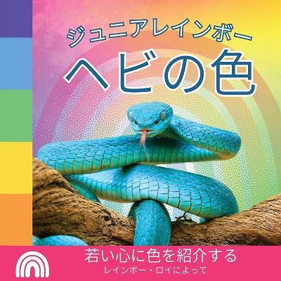 Book cover for ジュニアレインボー, ヘビの色