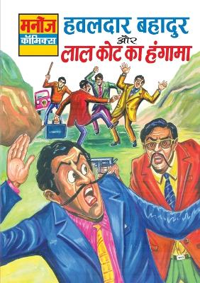 Book cover for Hawaldar Bahadur Aur Lal Kot Ka Hungama