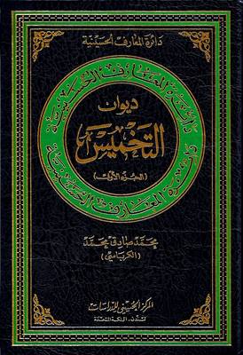 Cover of Diwan of AT-Takmees