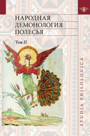 Cover of &#1053;&#1072;&#1088;&#1086;&#1076;&#1085;&#1072;&#1103; &#1076;&#1077;&#1084;&#1086;&#1085;&#1086;&#1083;&#1086;&#1075;&#1080;&#1103; &#1055;&#1086;&#1083;&#1077;&#1089;&#1100;&#1103;. &#1058;&#1086;&#1084; 2. &#1044;&#1077;&#1084;&#1086;&#1085;&#1086;&#1