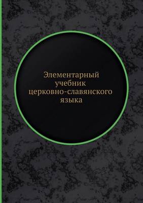 Cover of &#1069;&#1083;&#1077;&#1084;&#1077;&#1085;&#1090;&#1072;&#1088;&#1085;&#1099;&#1081; &#1091;&#1095;&#1077;&#1073;&#1085;&#1080;&#1082; &#1094;&#1077;&#1088;&#1082;&#1086;&#1074;&#1085;&#1086;-&#1089;&#1083;&#1072;&#1074;&#1103;&#1085;&#1089;&#1082;&#1086;&