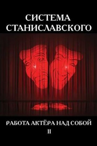 Cover of &#1057;&#1080;&#1089;&#1090;&#1077;&#1084;&#1072; &#1057;&#1090;&#1072;&#1085;&#1080;&#1089;&#1083;&#1072;&#1074;&#1089;&#1082;&#1086;&#1075;&#1086;. &#1056;&#1072;&#1073;&#1086;&#1090;&#1072; &#1072;&#1082;&#1090;&#1105;&#1088;&#1072; &#1085;&#1072;&#1076