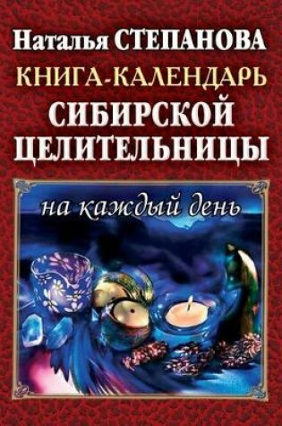 Cover of Книга - календарь сибирской целительницы &#108