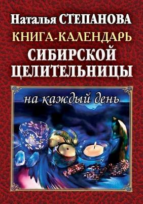 Book cover for Книга - календарь сибирской целительницы &#108