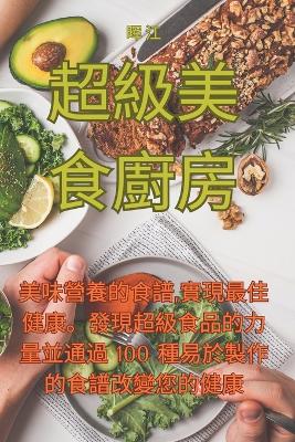 Cover of 超級美食廚房