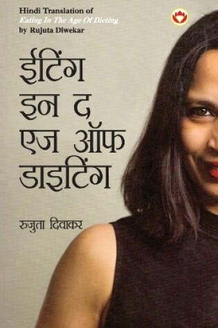 Cover of Eating in the Age of Dieting in Hindi (&#2312;&#2335;&#2367;&#2306;&#2327; &#2311;&#2344; &#2342; &#2319;&#2332; &#2321;&#2347; &#2337;&#2366;&#2311;&#2335;&#2367;&#2306;&#2327;)