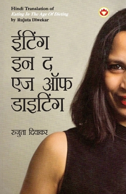 Book cover for Eating in the Age of Dieting in Hindi (&#2312;&#2335;&#2367;&#2306;&#2327; &#2311;&#2344; &#2342; &#2319;&#2332; &#2321;&#2347; &#2337;&#2366;&#2311;&#2335;&#2367;&#2306;&#2327;)