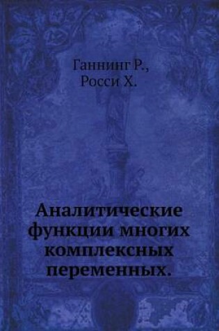 Cover of Analiticheskie Funktsii Mnogih Kompleksnyh Peremennyh