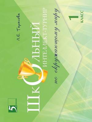 Book cover for &#1064;&#1082;&#1086;&#1083;&#1100;&#1085;&#1099;&#1081; &#1080;&#1085;&#1090;&#1077;&#1083;&#1083;&#1077;&#1082;&#1090;-&#1090;&#1091;&#1088;&#1085;&#1080;&#1088;. &#1054;&#1082;&#1088;&#1091;&#1078;&#1072;&#1102;&#1097;&#1080;&#1081; &#1084;&#1080;&#1088