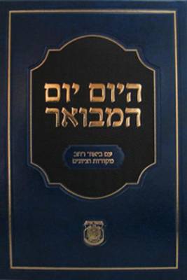 Book cover for Hayom Yom Hamevoar
