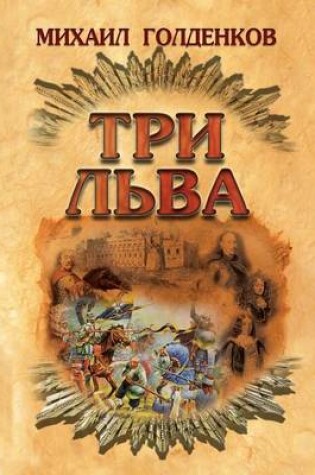 Cover of Три льва