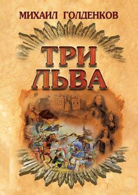 Book cover for Три льва