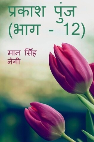 Cover of Prakash Punj (Part - 12) / &#2346;&#2381;&#2352;&#2325;&#2366;&#2358; &#2346;&#2369;&#2306;&#2332; (&#2349;&#2366;&#2327; - 12)