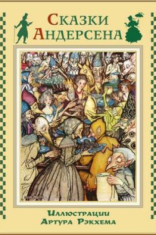 Cover of Skazki Andersena - Fairy Tales