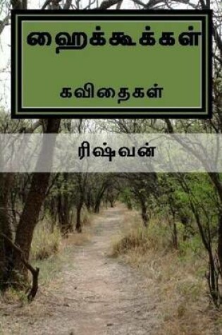 Cover of Haikkookkal