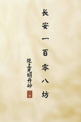 Cover of 长安一百零八坊 之 绝上光明丹砂