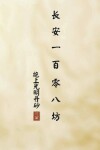 Book cover for 长安一百零八坊 之 绝上光明丹砂