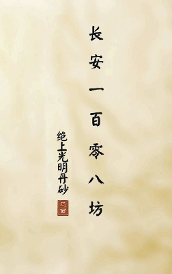 Book cover for 长安一百零八坊 之 绝上光明丹砂