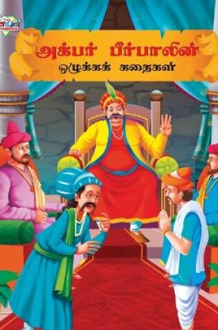 Cover of Moral Tales of Akbar Birbal in Tamil (?????? ?????????? ???????? ??????)