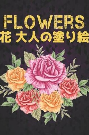 Cover of Flowers 大人 塗り絵 花