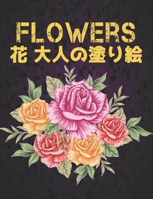 Book cover for Flowers 大人 塗り絵 花