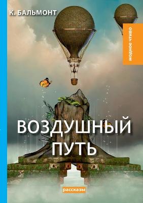 Book cover for &#1042;&#1086;&#1079;&#1076;&#1091;&#1096;&#1085;&#1099;&#1081; &#1087;&#1091;&#1090;&#1100;