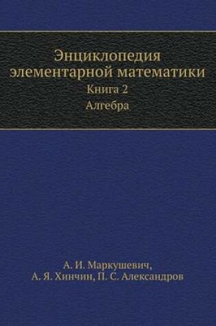 Cover of Entsiklopediya elementarnoj matematiki Kniga 2. Algebra