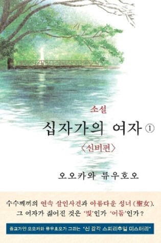 Cover of The Unknown Stigma 1 (korean edition) &#49548;&#49444; &#49901;&#51088;&#44032;&#51032; &#50668;&#51088;&#9312;