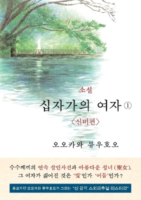 Book cover for The Unknown Stigma 1 (korean edition) &#49548;&#49444; &#49901;&#51088;&#44032;&#51032; &#50668;&#51088;&#9312;