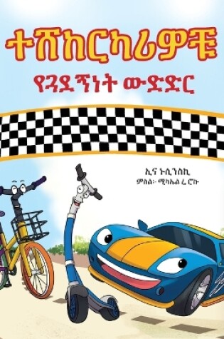 Cover of The Wheels - The Friendship Race (Amharic Only)