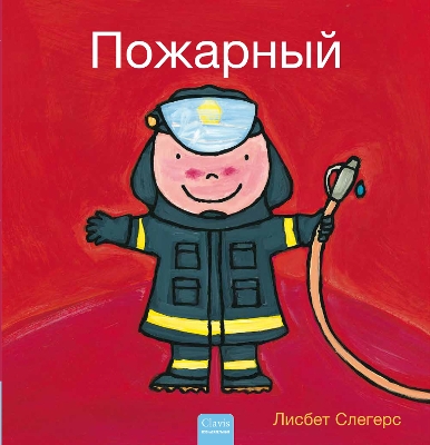 Book cover for Пожарный (Firefighters and What They Do, Russian)