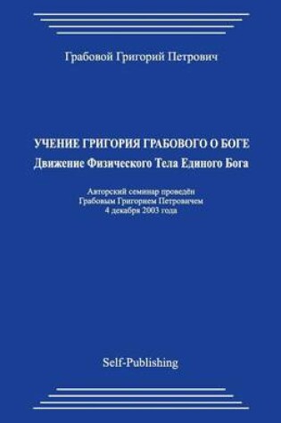 Cover of Uchenie Grigorija Grabovogo O Boge. Dvizhenie Fizicheskogo Tela Edinogo Boga.